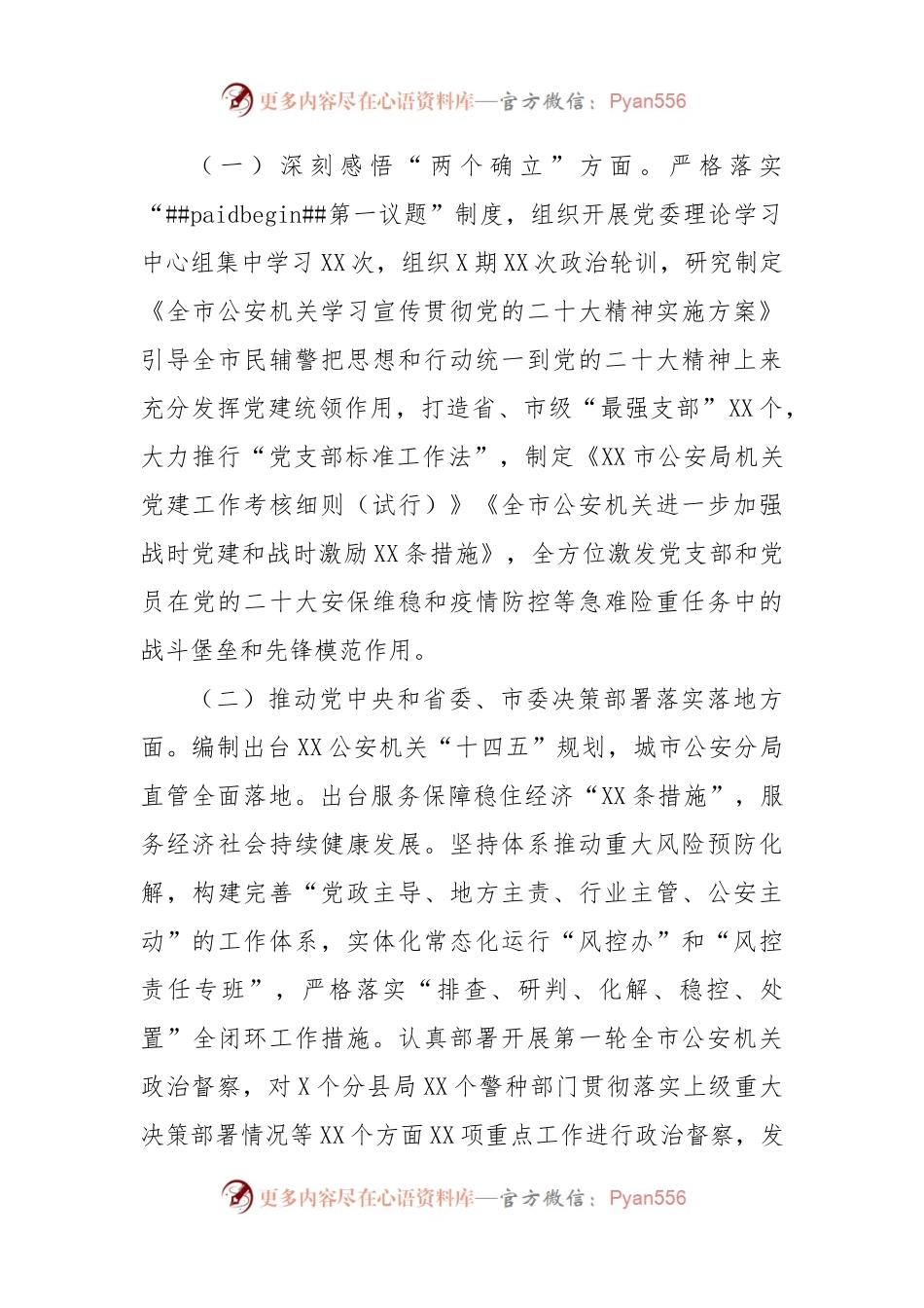 公安机关党委班子2022年度民主生活会对照检查材料.docx_第2页