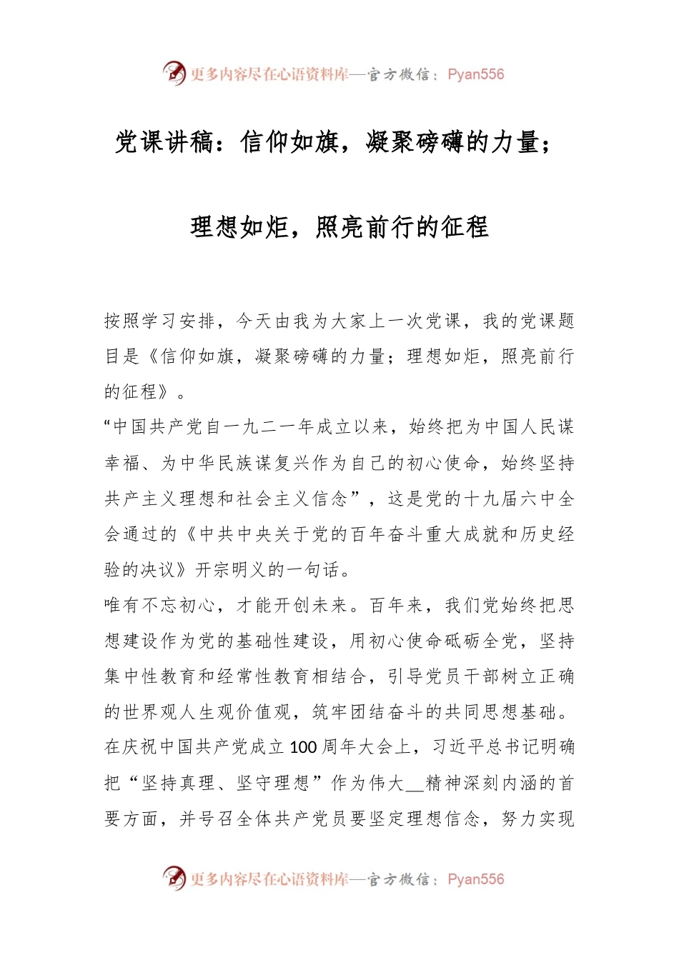 党课讲稿：信仰如旗，凝聚磅礴的力量；理想如炬，照亮前行的征程.docx_第1页
