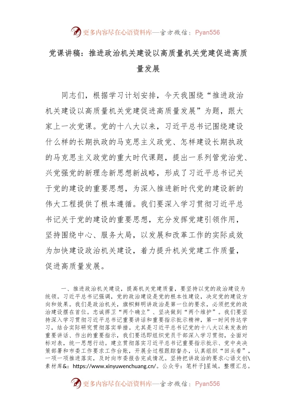 党课讲稿：推进政治机关建设以高质量机关党建促进高质量发展.docx_第1页