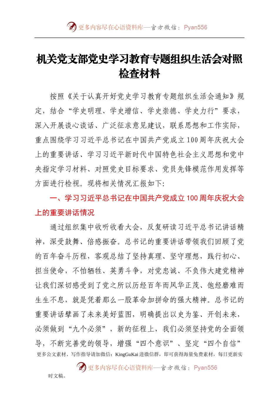 党支部班子党史专题组织生活会对照检查材料.docx_第1页