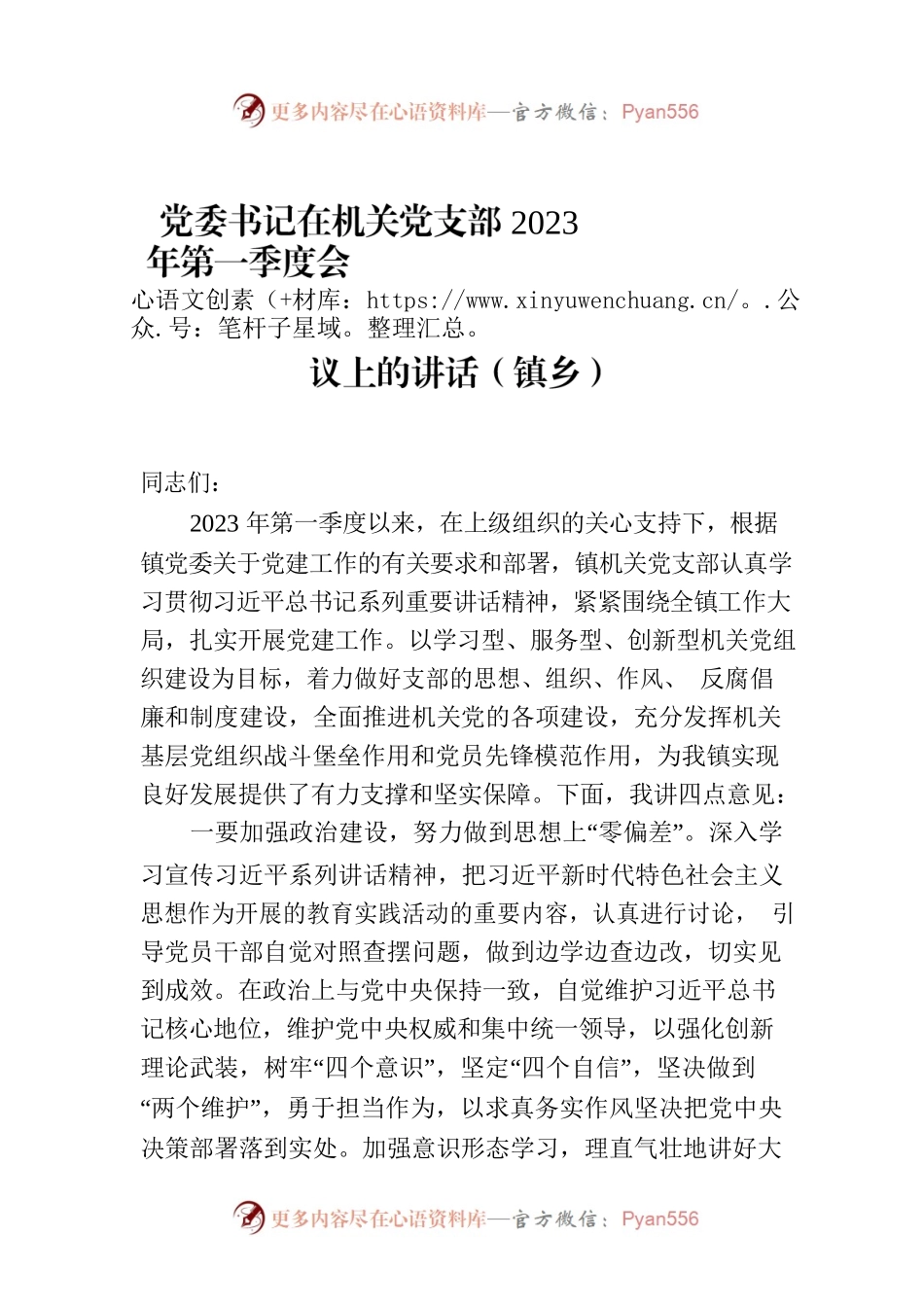 党委书记在机关党支部2023年第一季度会议上的讲话（镇乡）.docx_第1页