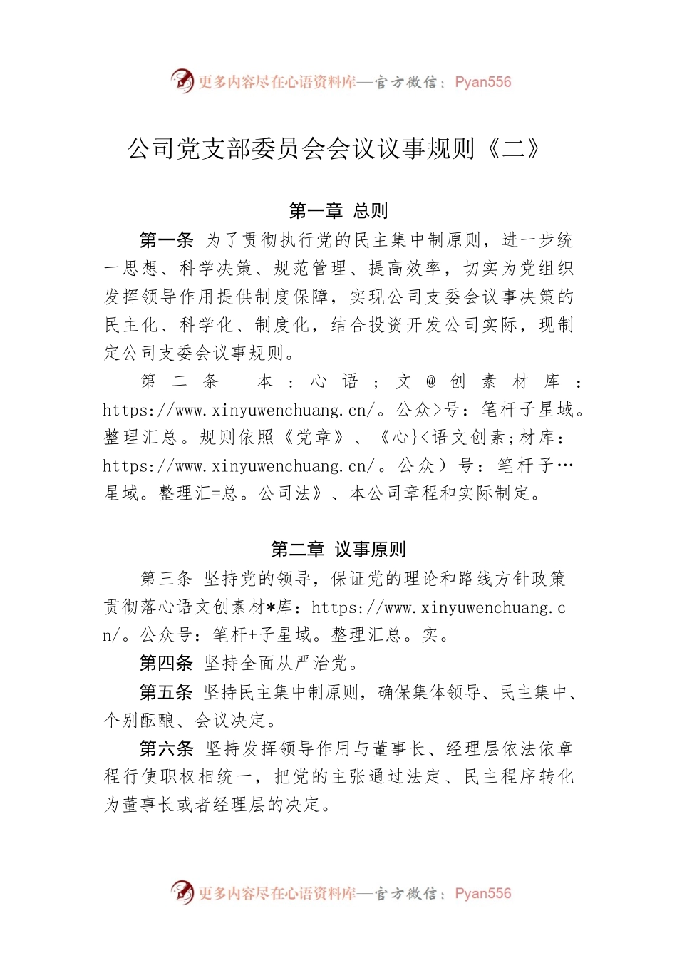 公司党支部委员会会议议事规则《二》.docx_第1页