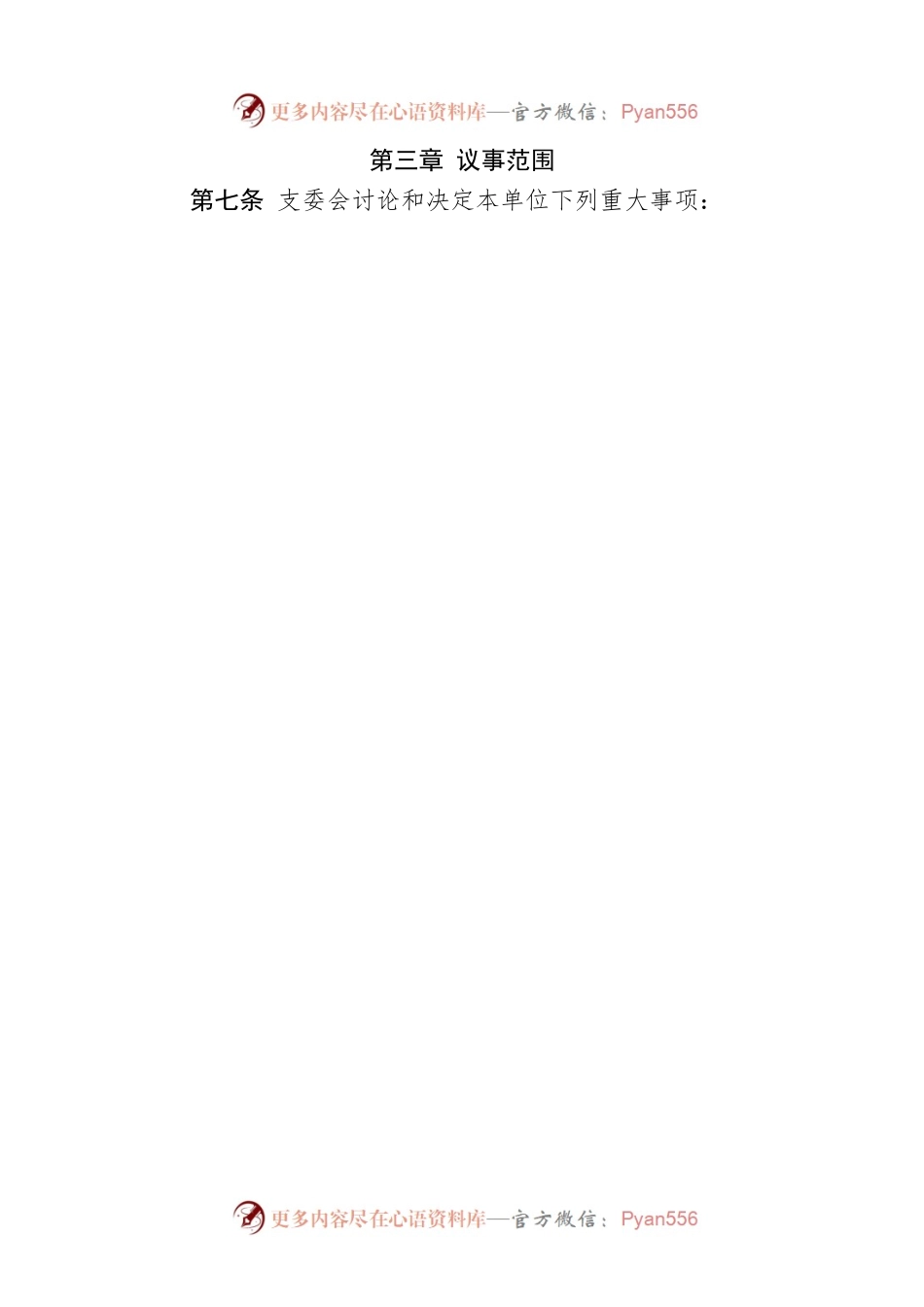 公司党支部委员会会议议事规则《二》.docx_第2页