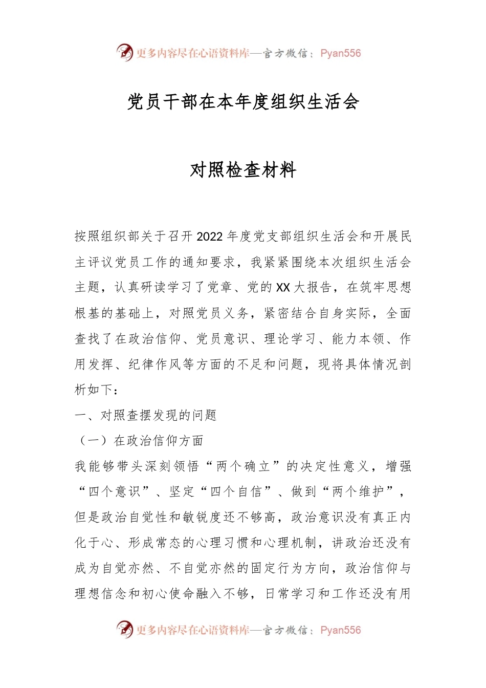 党员干部在本年度组织生活会对照检查材料.docx_第1页