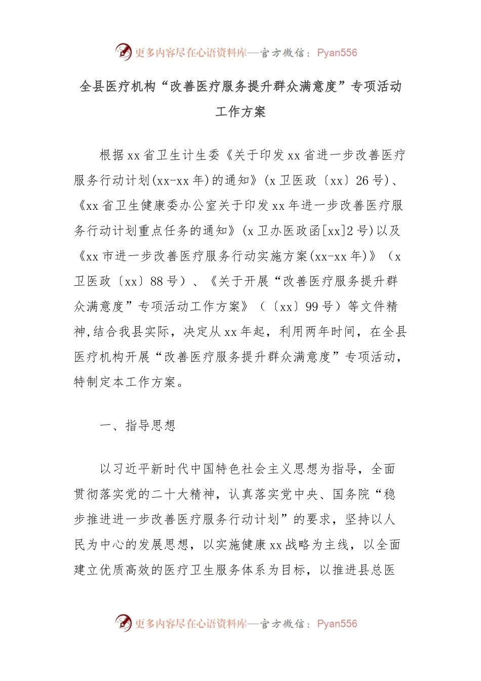 全县医疗机构“改善医疗服务提升群众满意度”专项活动工作方案.docx_第1页