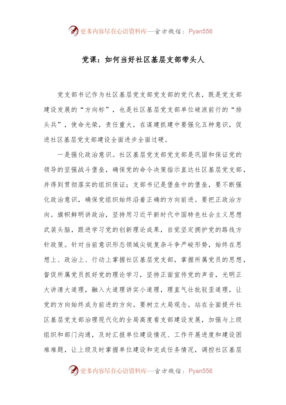 党课：如何当好社区基层支部带头人.docx_第1页
