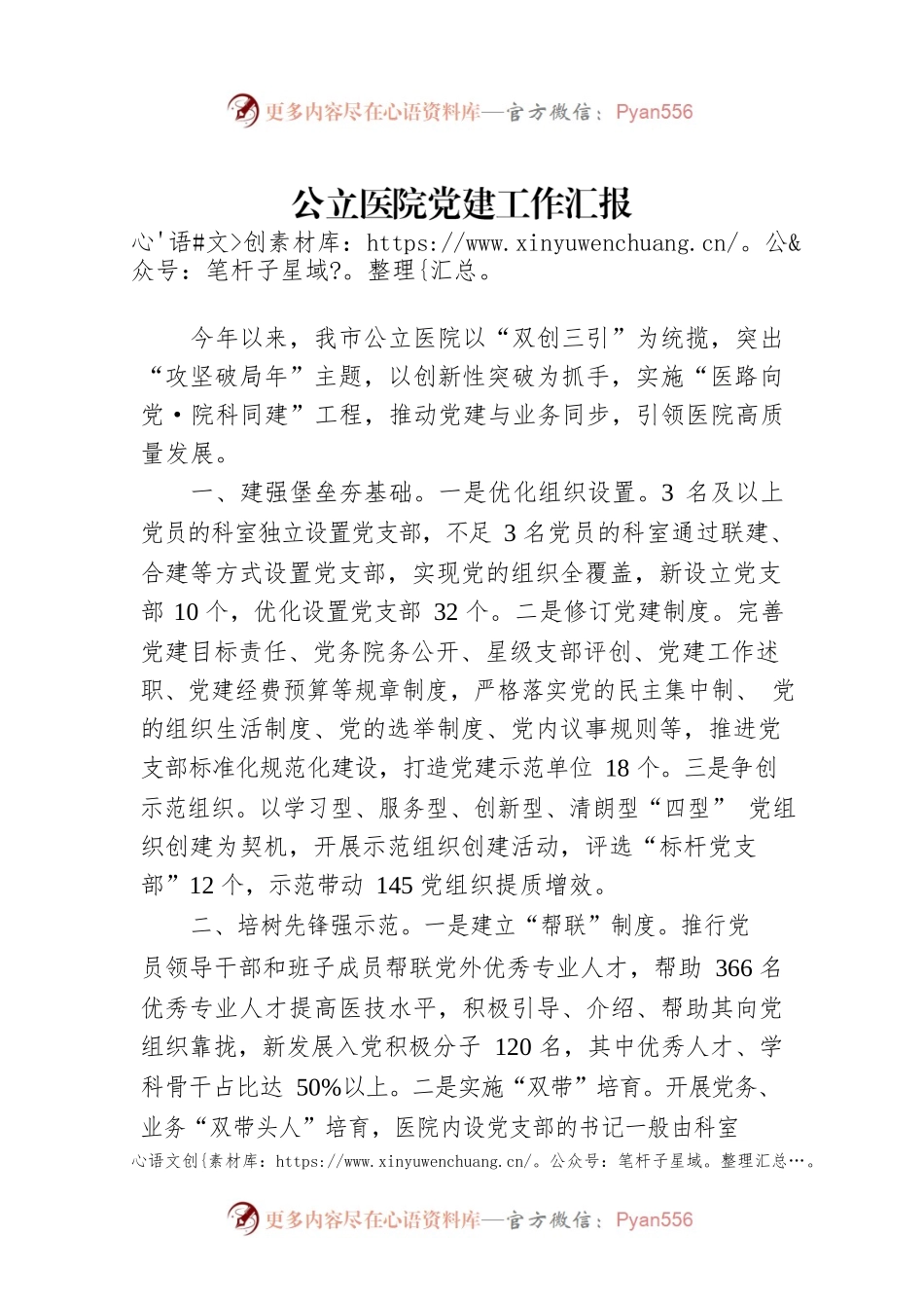 公立医院党建工作汇报.docx_第1页