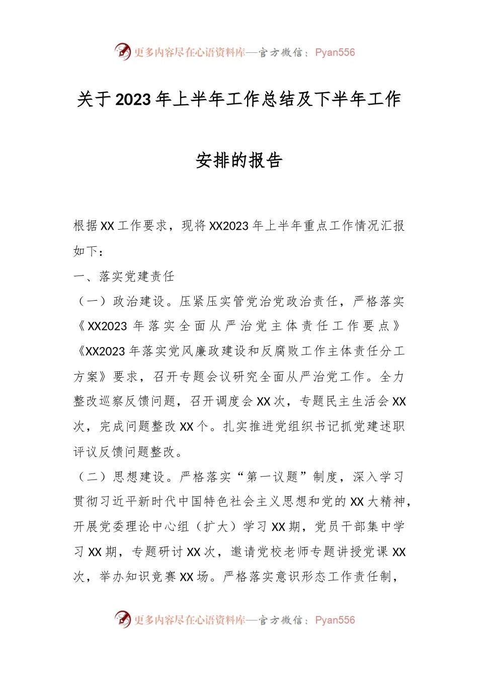 关于2023年上半年工作总结及下半年工作安排的报告.docx_第1页