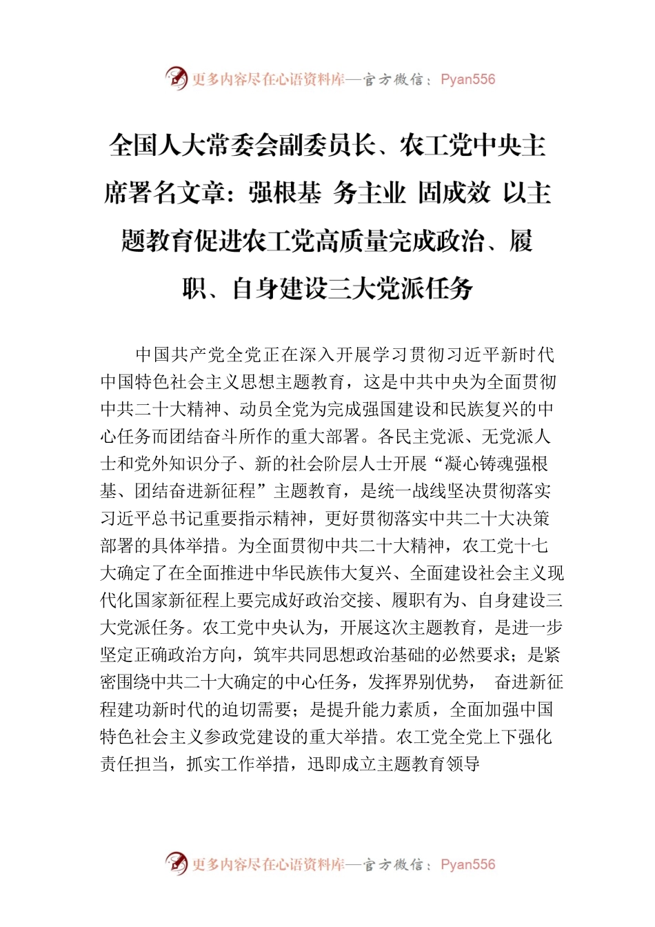 全国人大常委会副委员长、农工党中央主席署名文章：强根基 务主业 固成效 以主题教育促进农工党高质量完成政治、履职、自身建设三大党派任务.docx_第1页