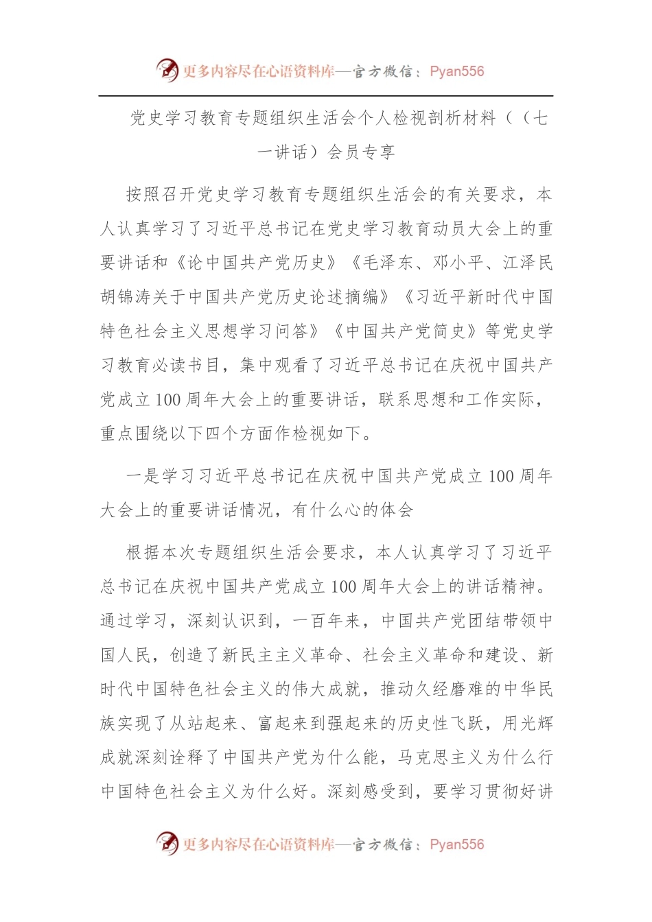 党史学习教育专题组织生活会个人检视剖析材料[[简单版].docx_第1页