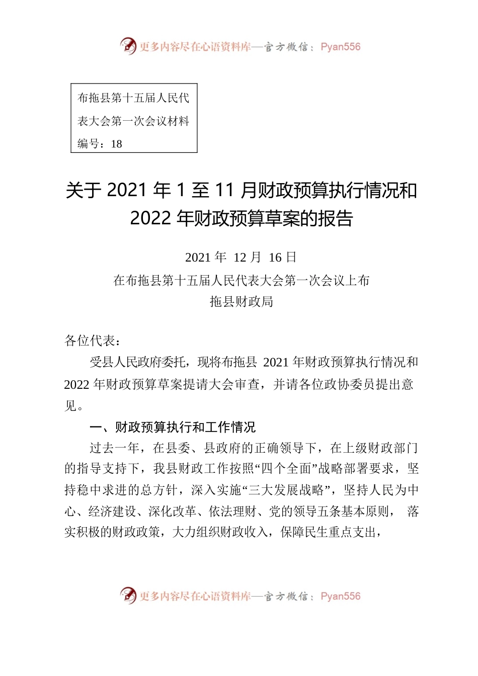 关于2021年1至11月财政预算执行情况和2022年财政预算草案的报告.docx_第1页
