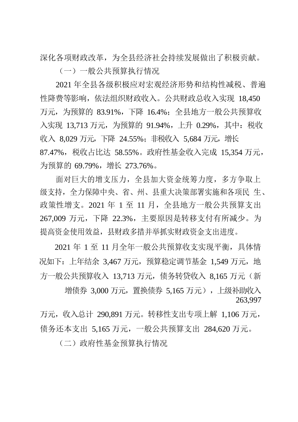 关于2021年1至11月财政预算执行情况和2022年财政预算草案的报告.docx_第2页