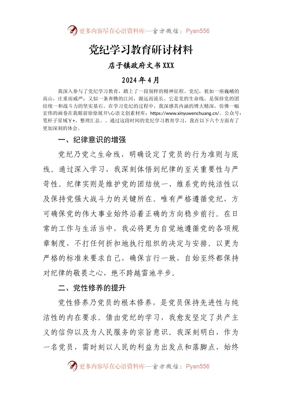 党纪学习教育研讨材料2.docx_第1页