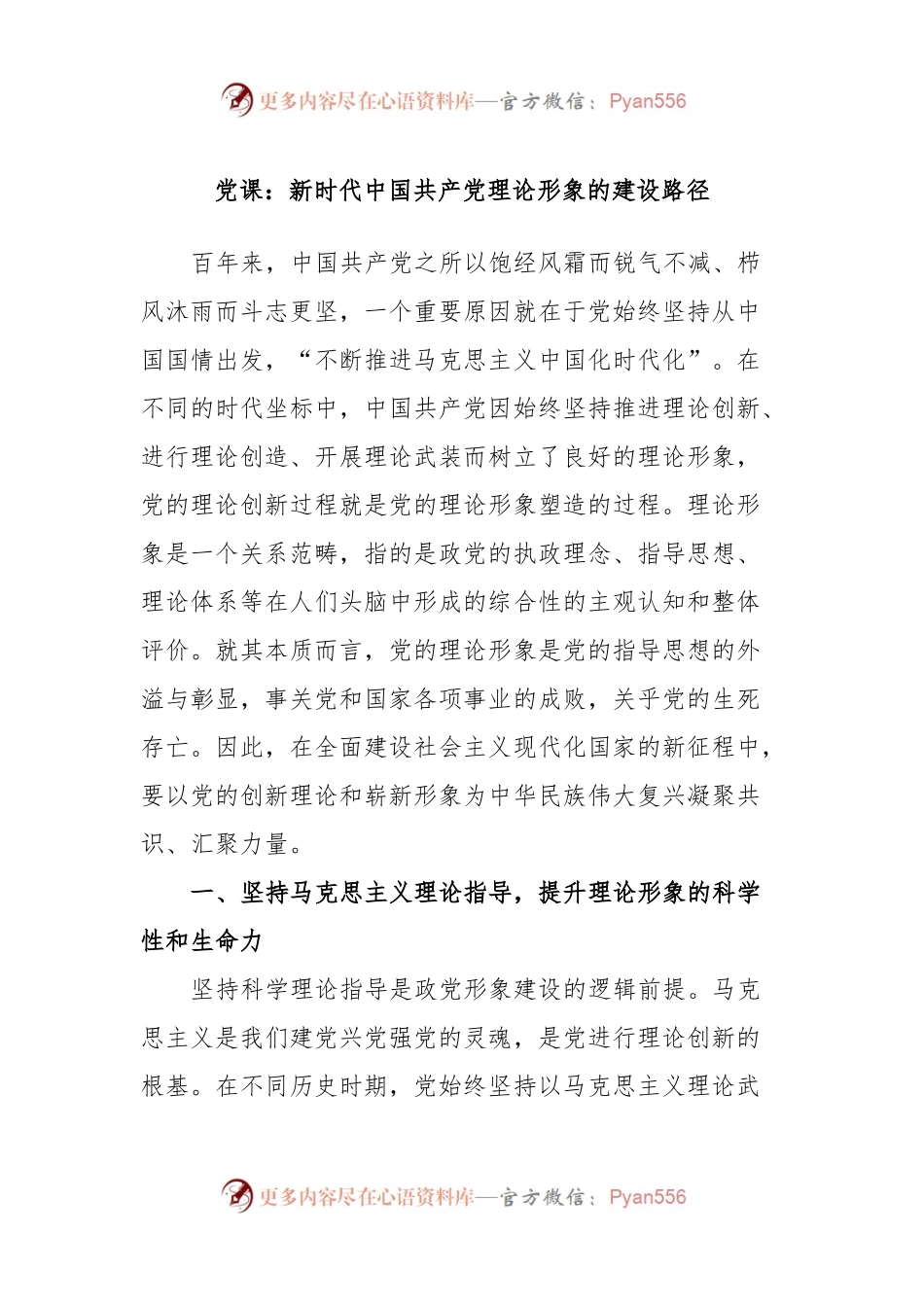 党课：新时代中国共产党理论形象的建设路径.docx_第1页