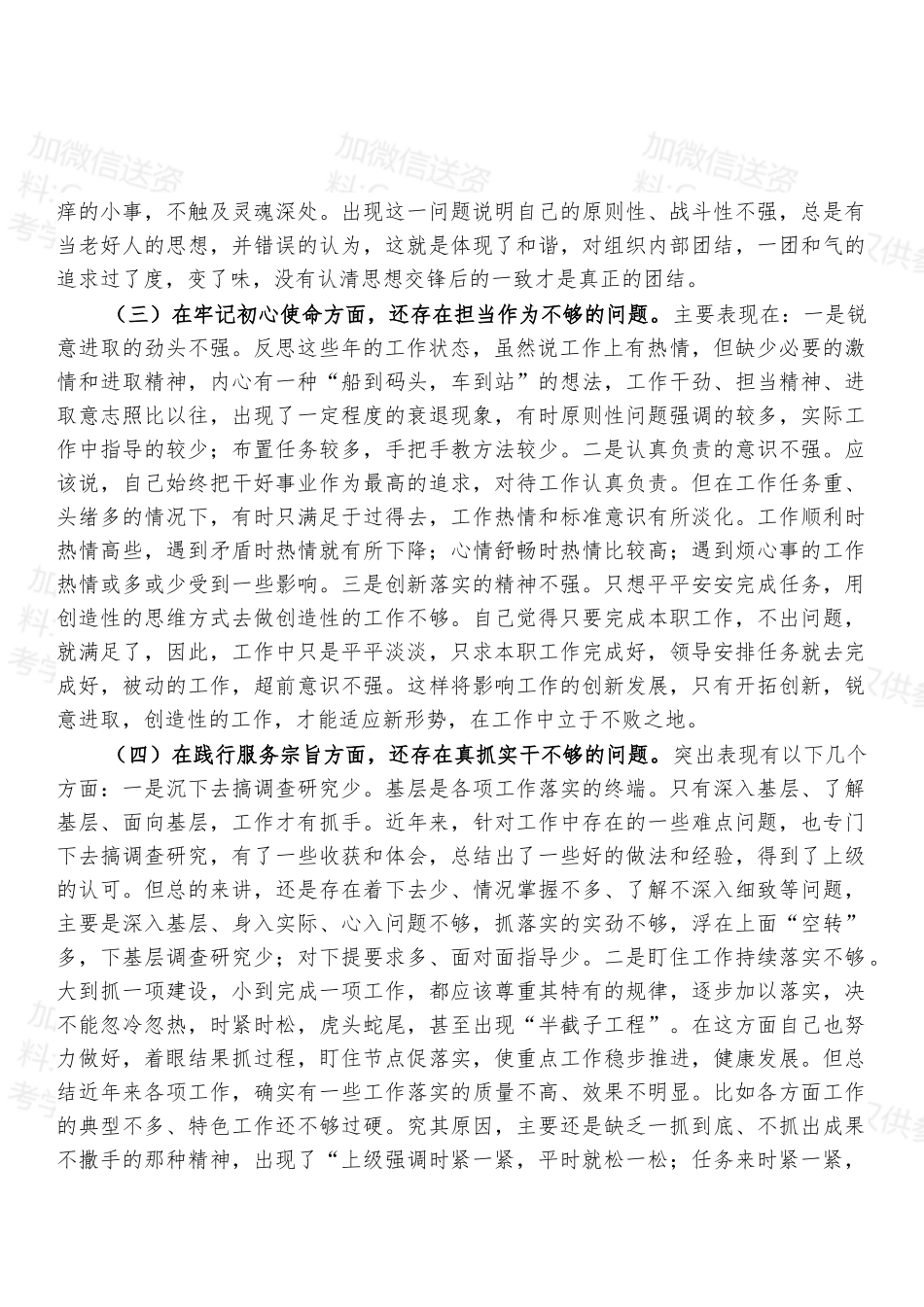 党支部委员学习教育专题组织生活会五个方面个人对照检查剖析_材料（党员干部通用）.docx_第2页