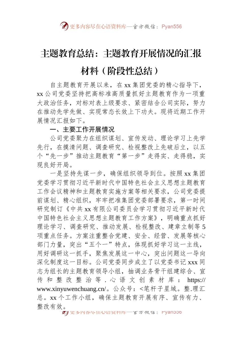 公司主题教育总结：主题教育开展情况的汇报材料（阶段性总结）.docx_第1页