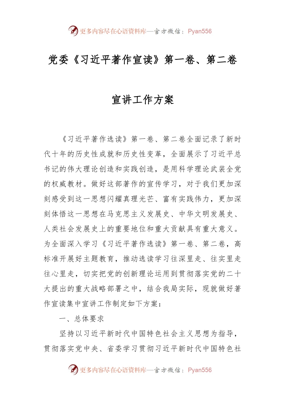 党委《习近平著作宣读》第一卷、第二卷宣讲工作方案.docx_第1页