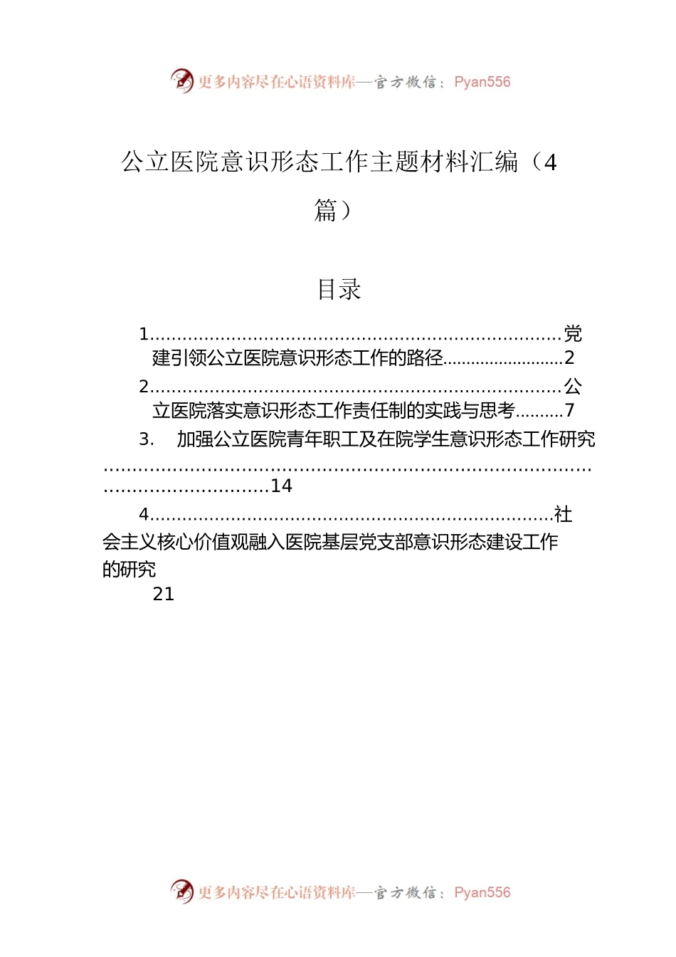 公立医院意识形态工作主题材料汇编（4篇）.docx_第1页