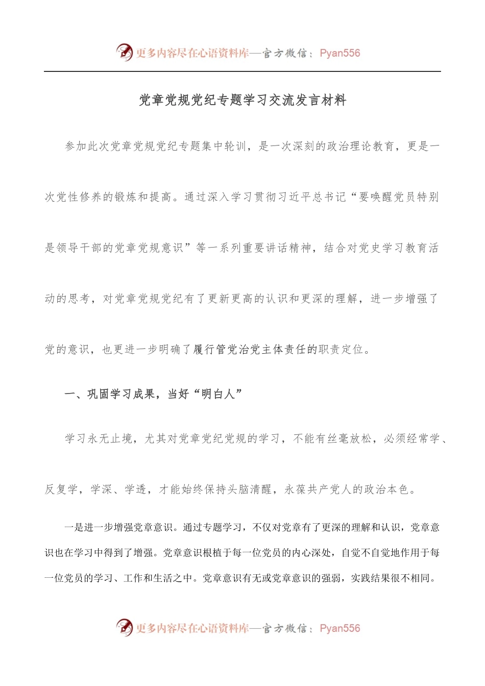 党章党规党纪专题学习交流发言材料.docx_第1页