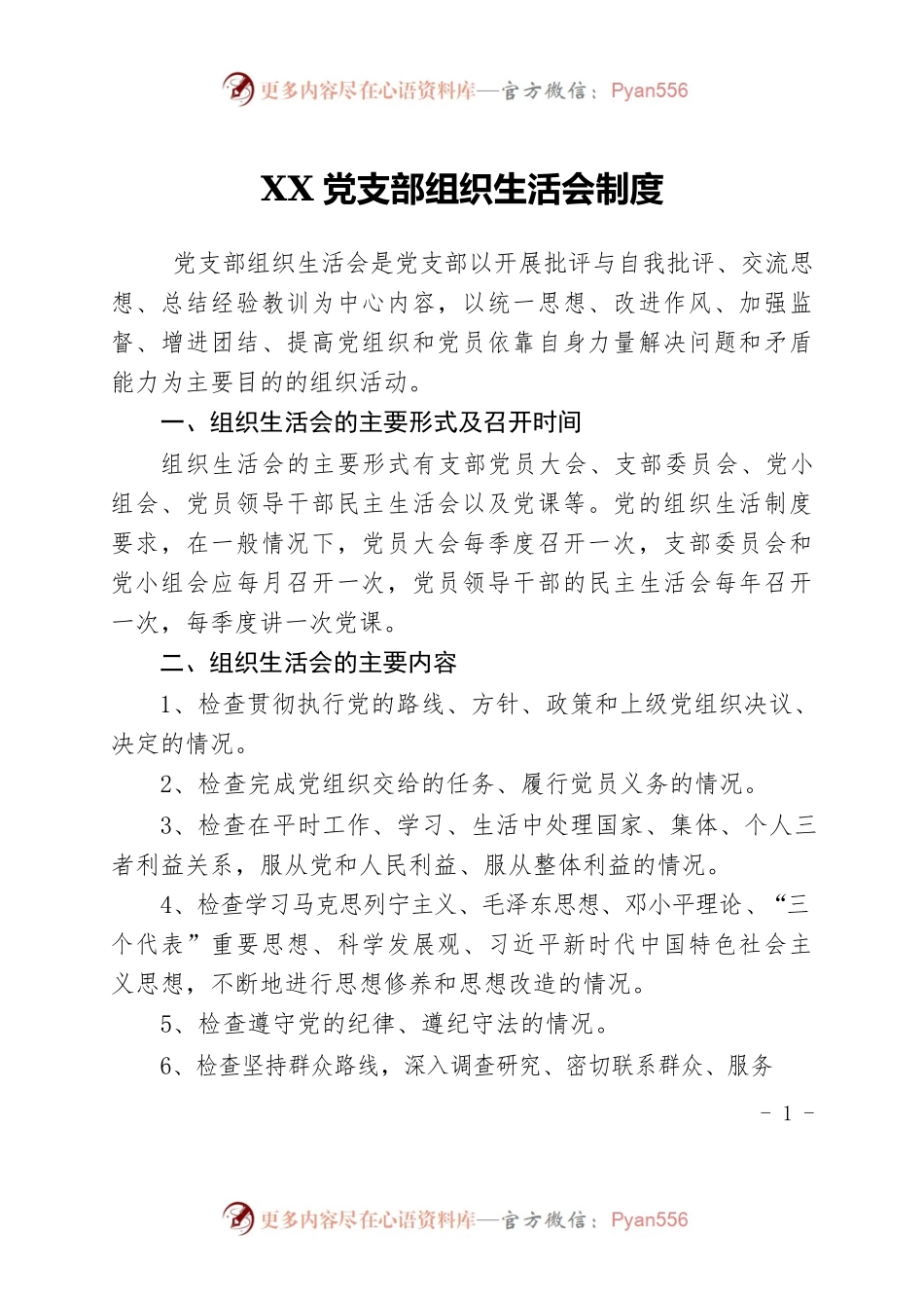 党支部组织生活会制度.docx_第1页