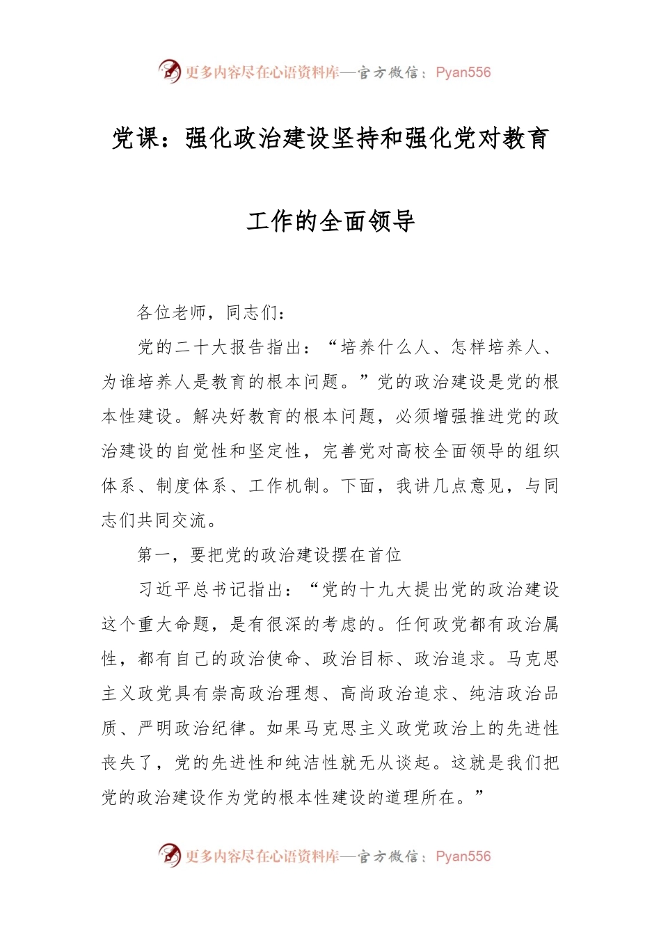 党课：强化政治建设 坚持和强化党对教育工作的全面领导.docx_第1页