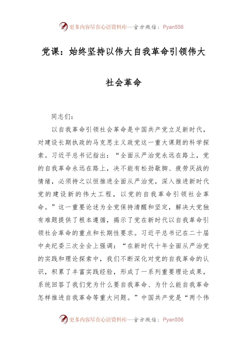党课：始终坚持以伟大自我革命引领伟大社会革命.docx_第1页