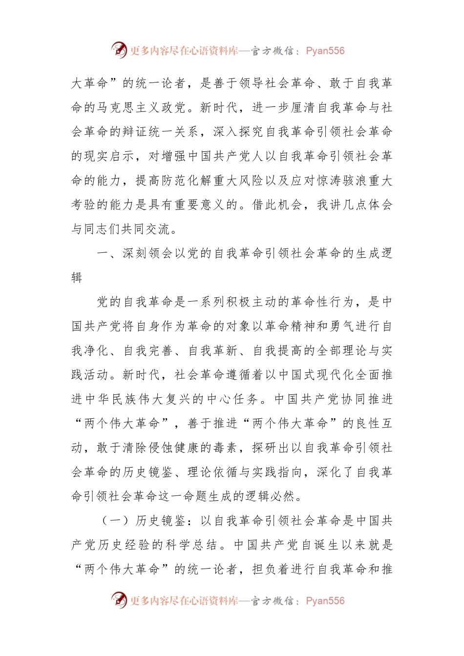 党课：始终坚持以伟大自我革命引领伟大社会革命.docx_第2页