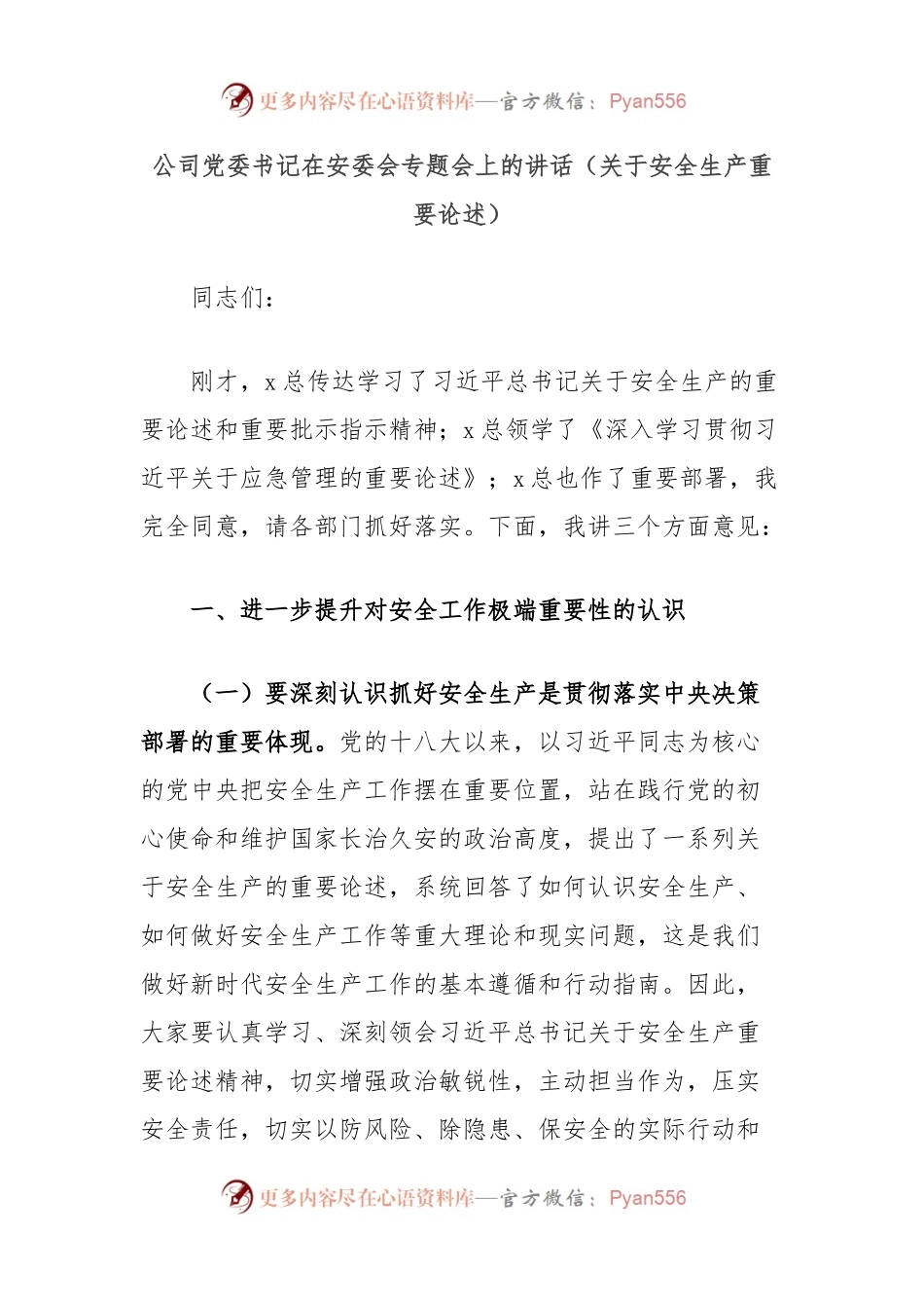 公司党委书记在安委会专题会上的讲话（关于安全生产重要论述）.docx_第1页