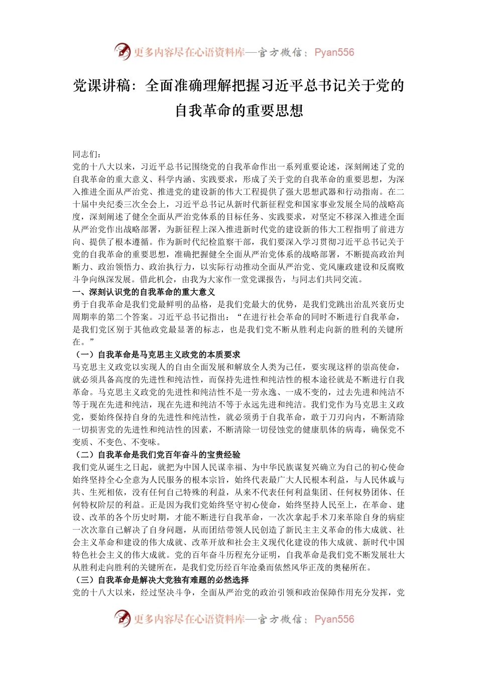 党课讲稿：全面准确理解把握习近平总书记关于党的自我革命的重要思想.docx_第1页