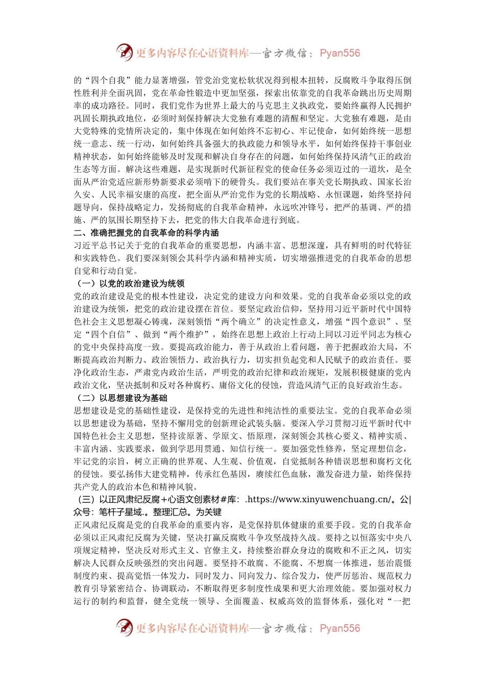 党课讲稿：全面准确理解把握习近平总书记关于党的自我革命的重要思想.docx_第2页