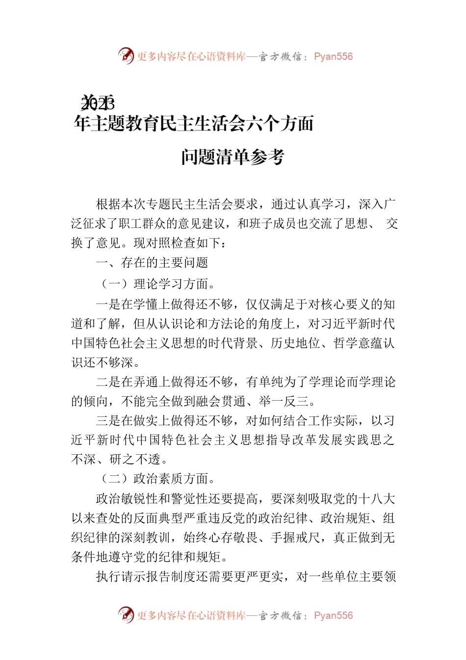 关于2023年主题教育民主生活会六个方面问题清单参考.docx_第1页