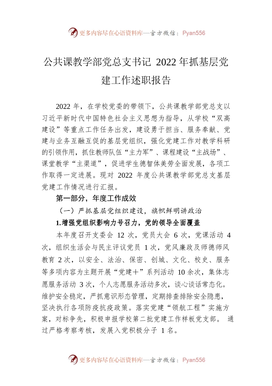 公共课教学部党总支书记2022年抓基层党建工作述职报告.docx_第1页