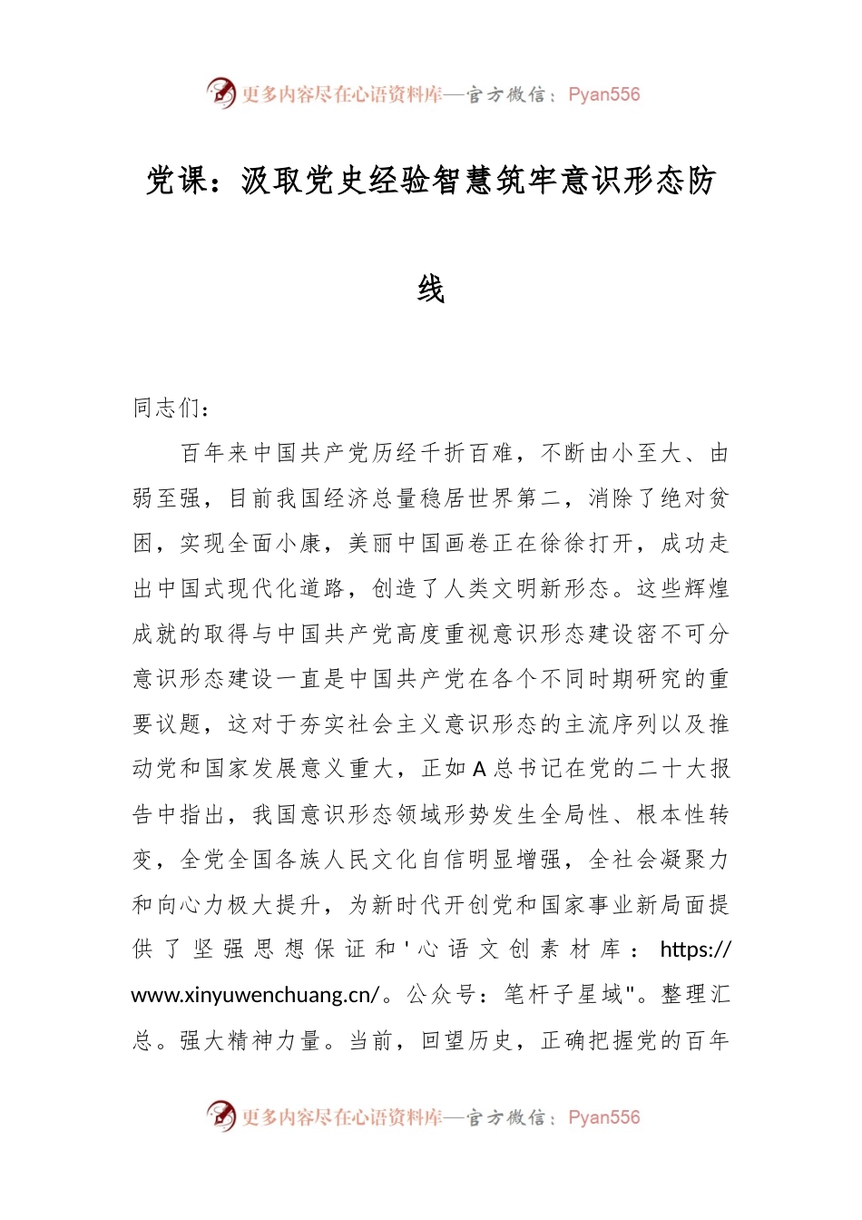 党课：汲取党史经验智慧筑牢意识形态防线.docx_第1页