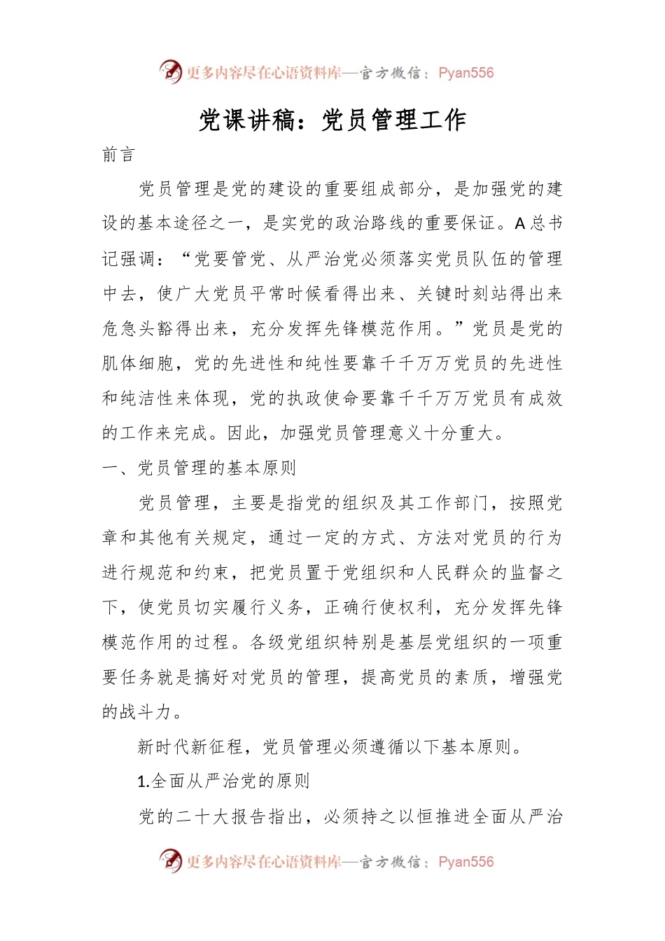 党课讲稿：党员管理工作.docx_第1页