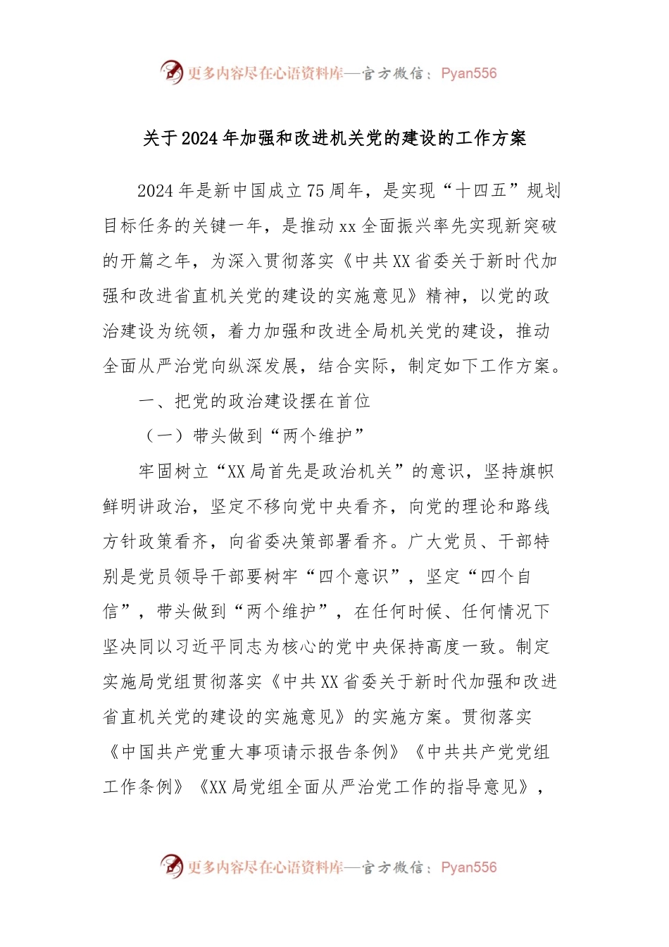 关于2024年加强和改进机关党的建设的工作方案.docx_第1页