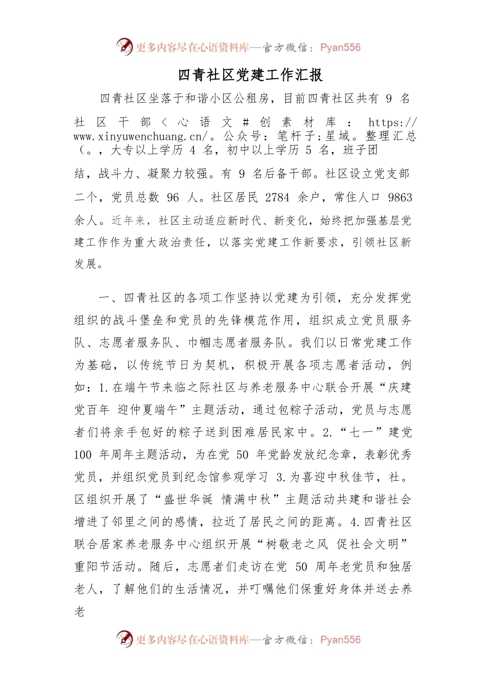 党建工作汇报0.docx_第1页