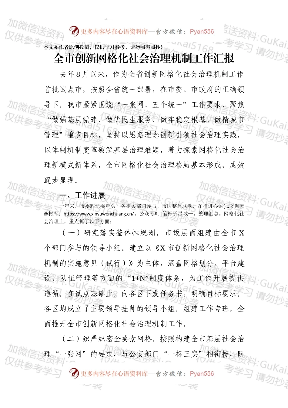 全市创新网格化社会治理机制工作汇报.docx_第1页