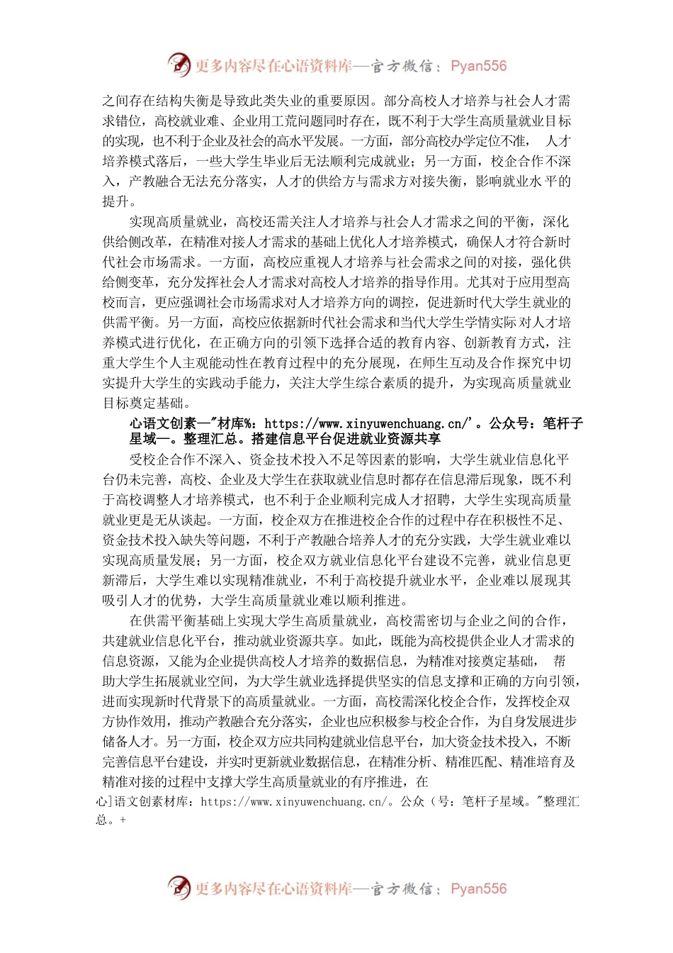 促进高校毕业生就业主题材料：聚焦新时代大学生高质量就业.docx_第2页