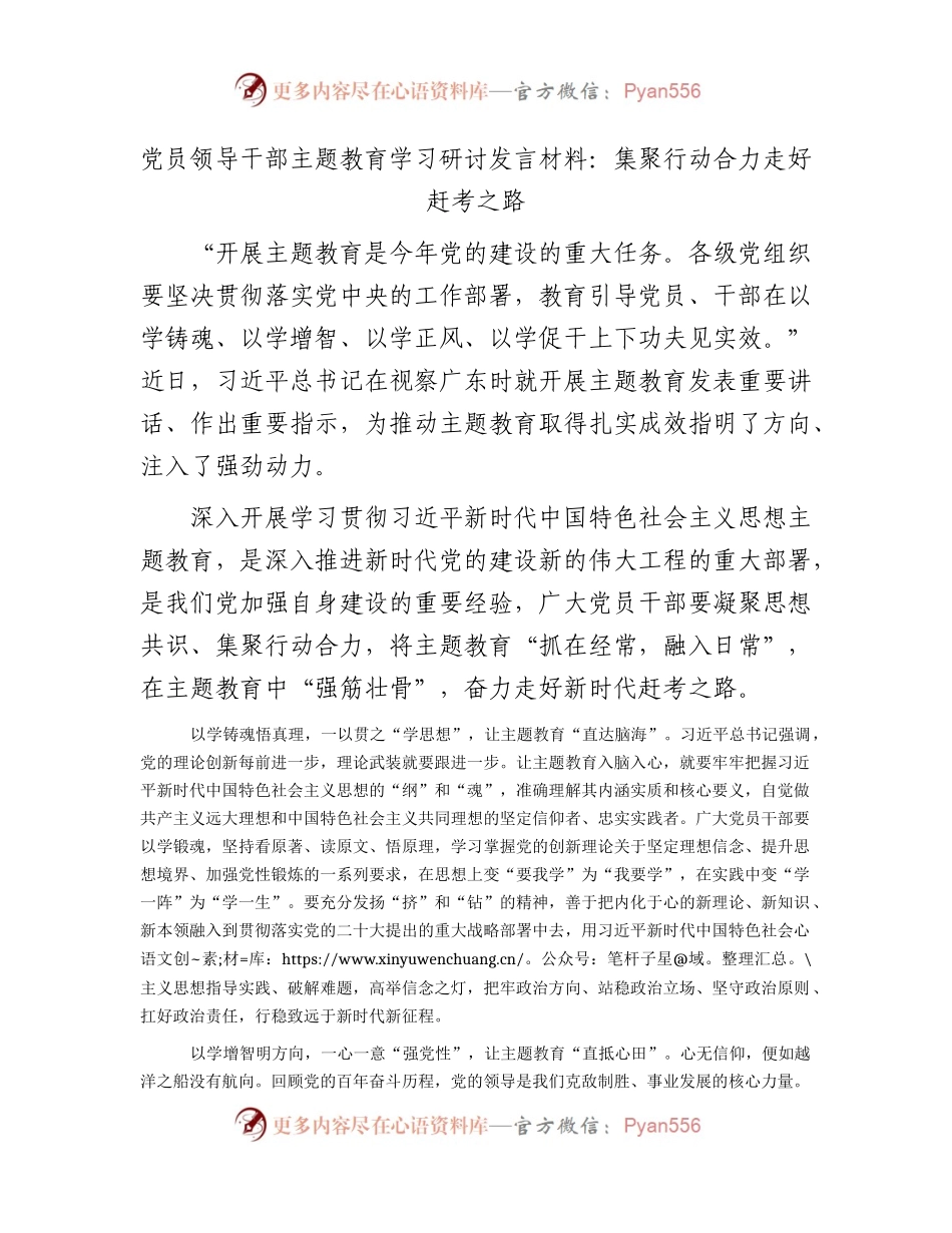 党员领导干部主题教育学习研讨发言材料：集聚行动合力   走好赶考之路1900字.docx_第1页