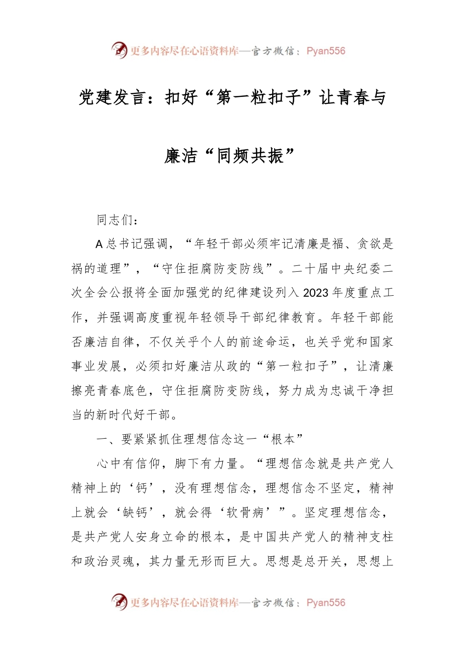 党建发言：扣好“第一粒扣子”让青春与廉洁“同频共振”.docx_第1页