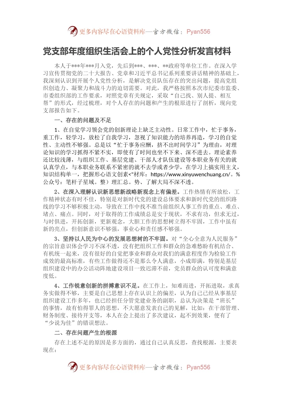 党支部年度组织生活会上的个人党性分析发言材料.docx_第1页
