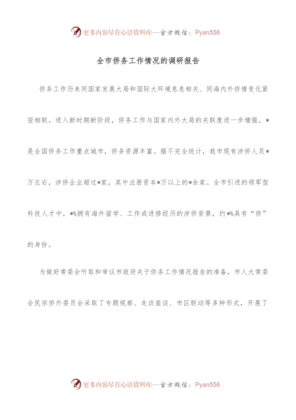 全市侨务工作情况的调研报告.docx_第1页