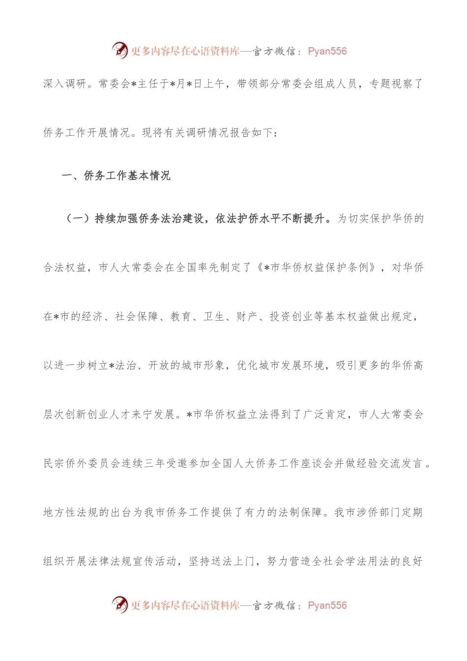 全市侨务工作情况的调研报告.docx_第2页