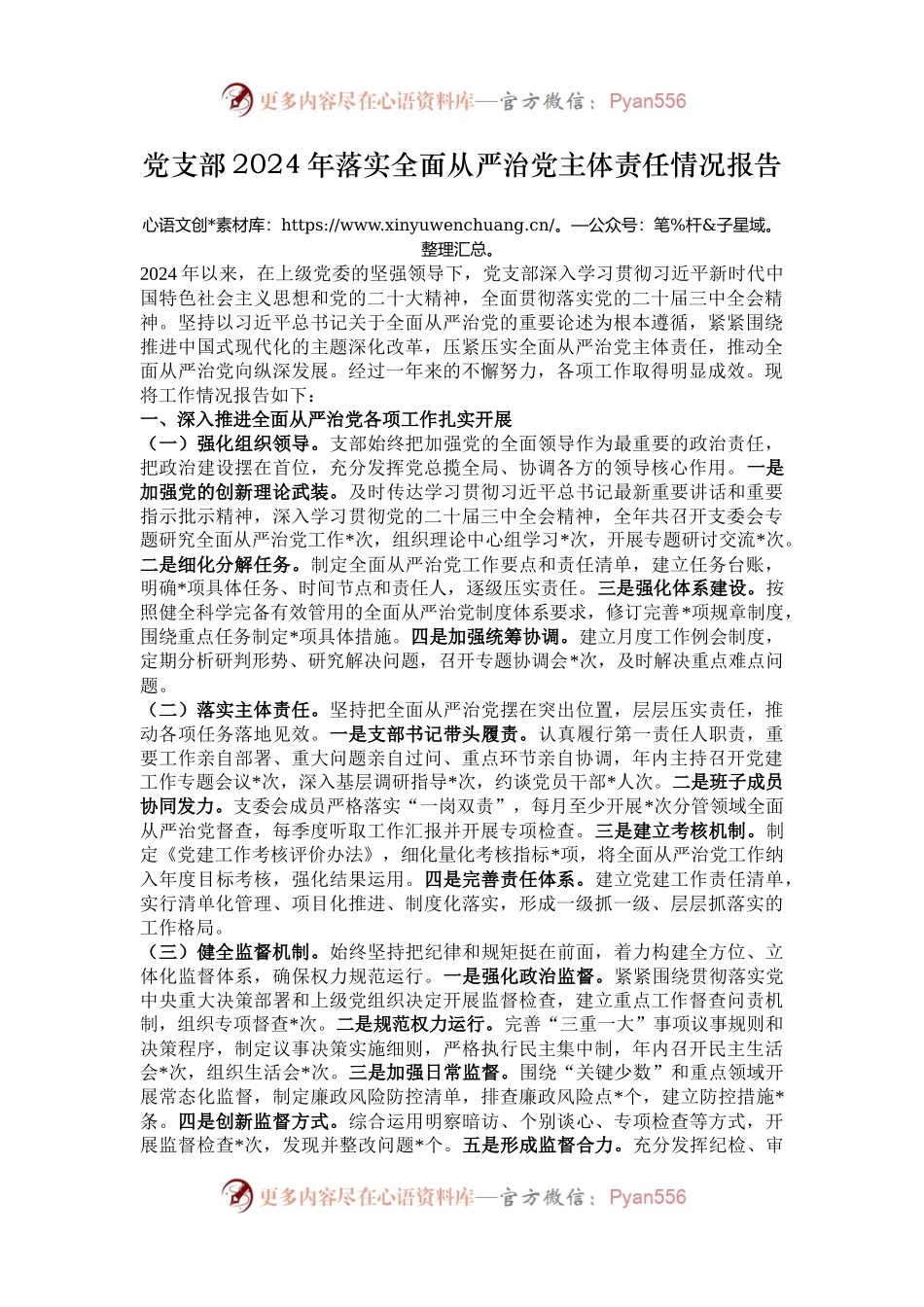 党支部2024年落实全面从严治党主体责任情况报告.docx_第1页