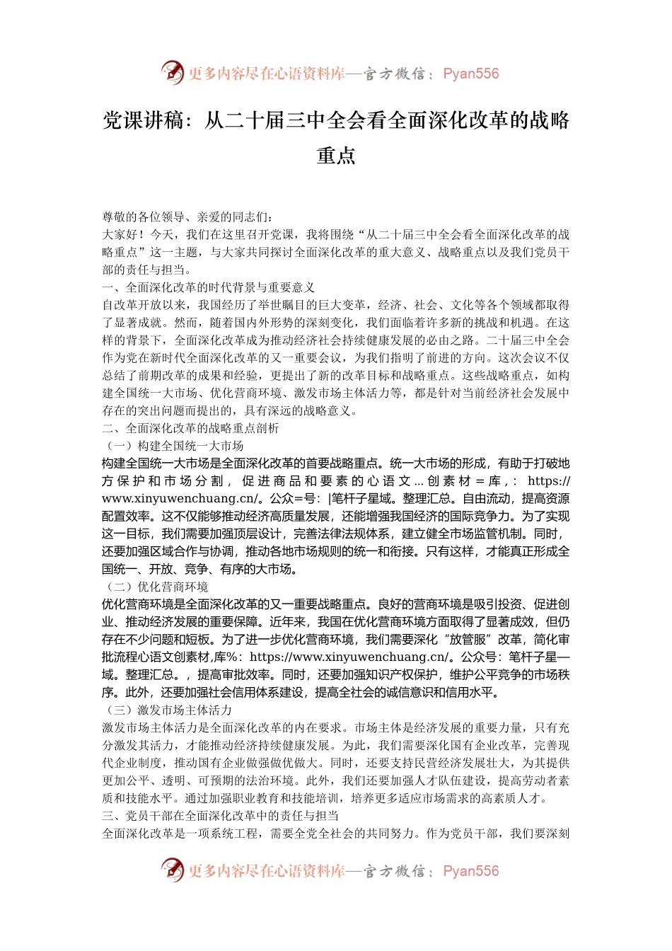 党课讲稿：从二十届三中全会看全面深化改革的战略重点.docx_第1页
