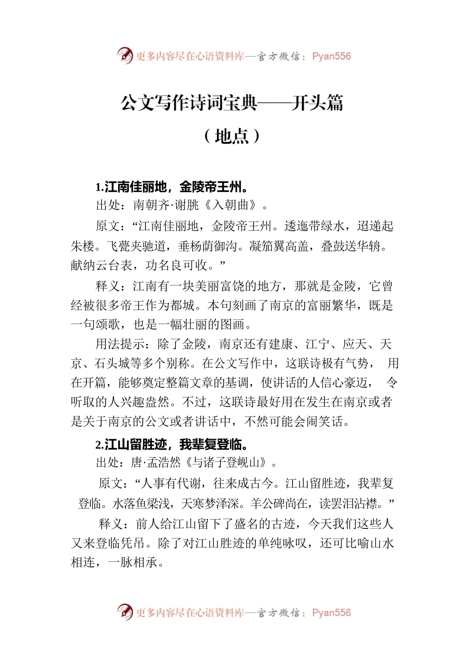 公文写作诗词宝典——开头篇（地点）.docx_第1页