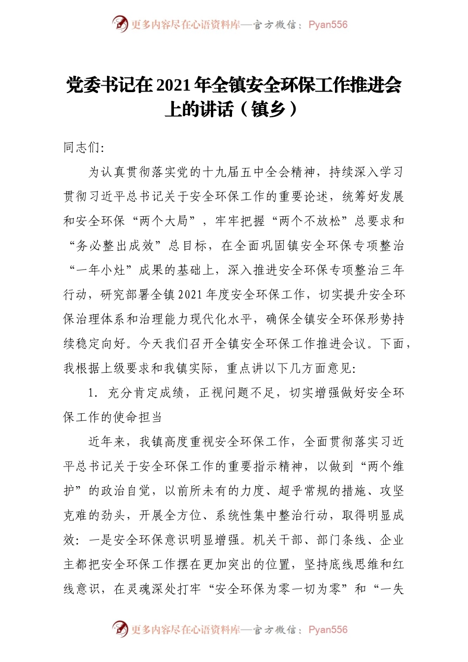 党委书记在2021年全镇安全环保工作推进会上的讲话（镇乡）.docx_第1页