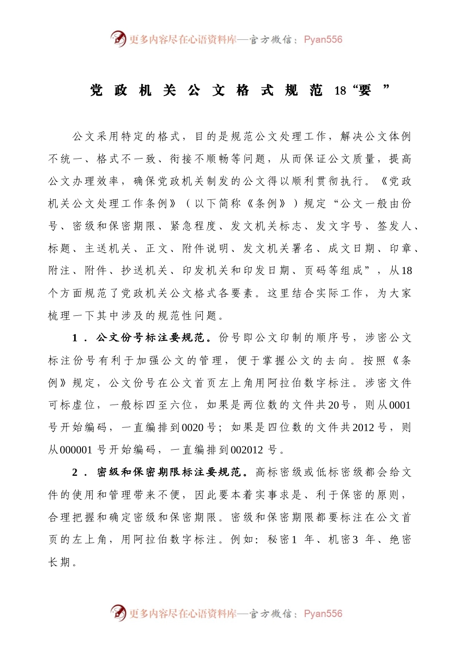 党政机关公文格式规范18“要”.docx_第1页