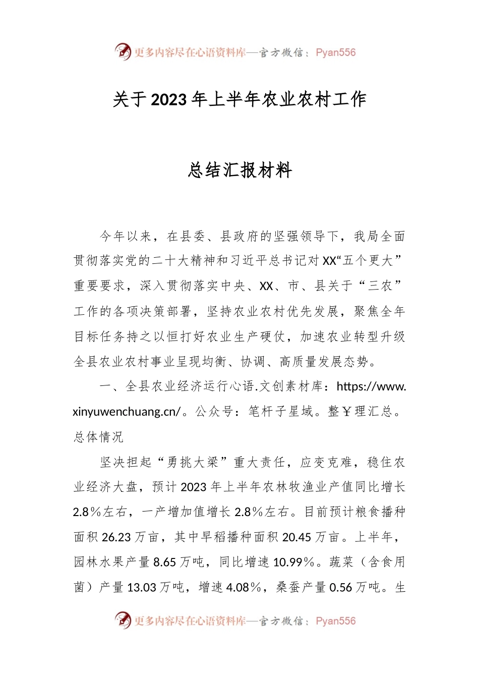关于2023年上半年农业农村工作总结汇报材料.docx_第1页
