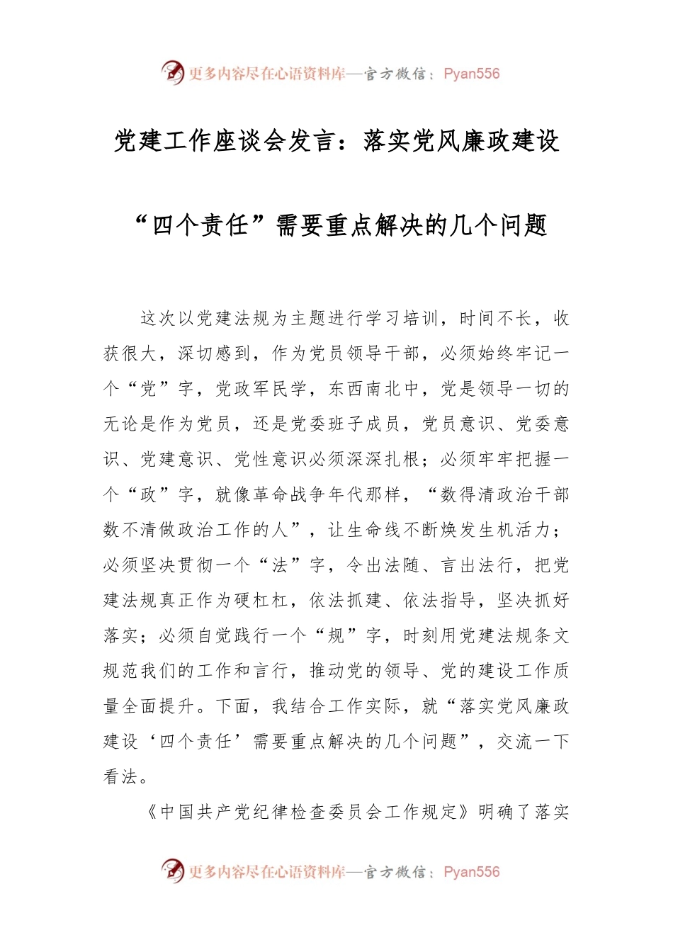 党建工作座谈会发言：落实党风廉政建设“四个责任”需要重点解决的几个问题.docx_第1页
